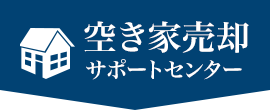 空き地売却サポートセンター