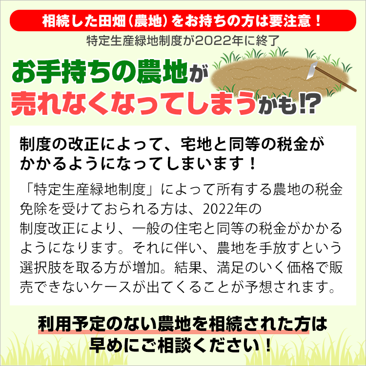 お手持ちの農地が売れなくなってしまうかも！？