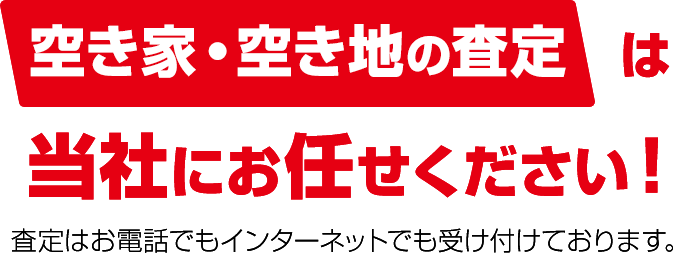 空き家・空き地の査定・売却は当社にお任せください！