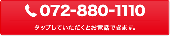 072-880-1110へ電話する