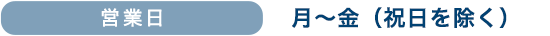 営業日　月〜金、第2・4土曜日