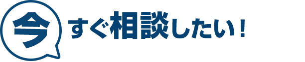 今すぐ相談したい！