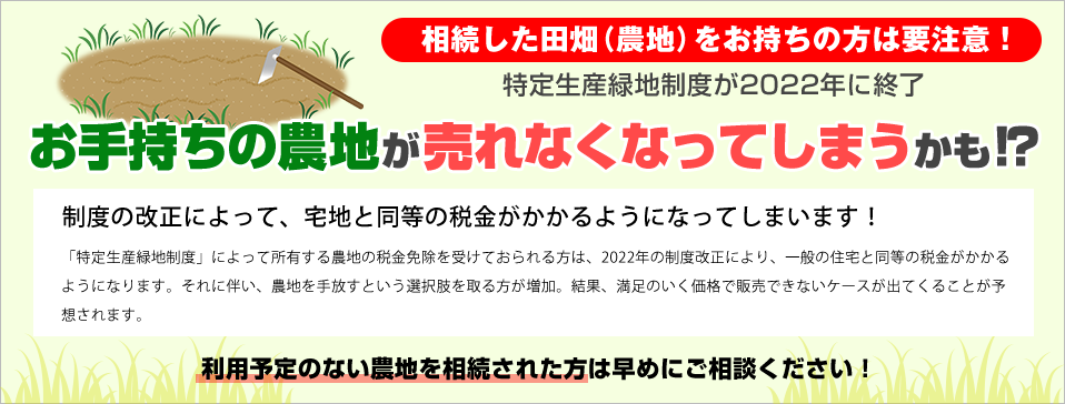 お手持ちの農地が売れなくなってしまうかも！？