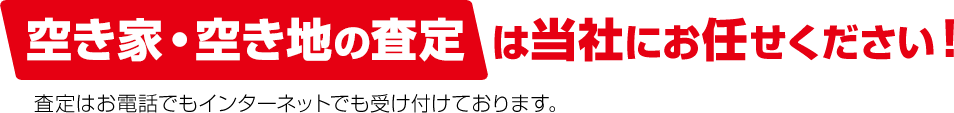 空き家の査定・売却は当社にお任せください！